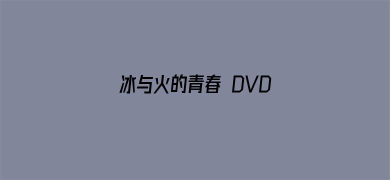 冰与火的青春 DVD版